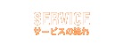 SERVICE サービスの流れ