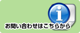 お問い合わせはこちらから