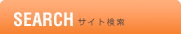 サイト検索