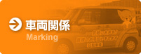 車両関係