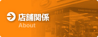 店舗関係